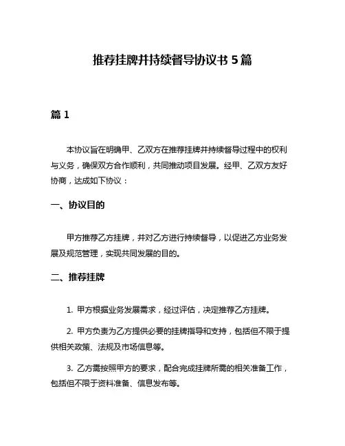 推荐挂牌并持续督导协议书5篇