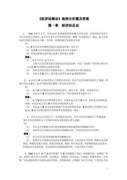 《经济法概论》案例分析题及答案