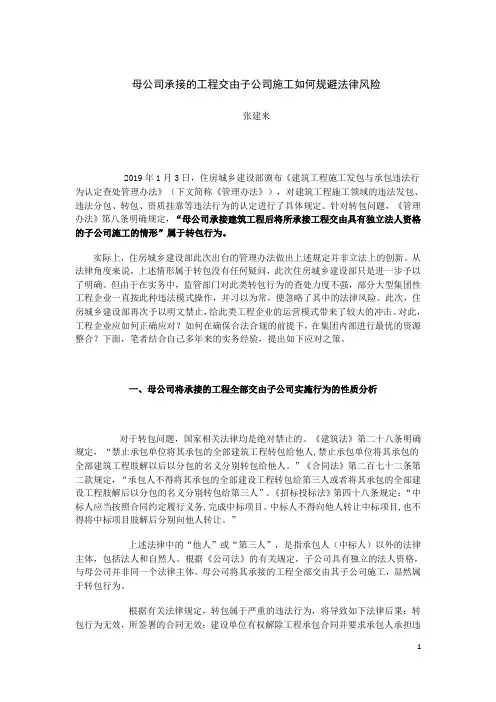 母公司承接的工程交由子公司施工如何规避法律风险