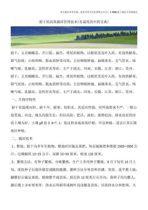 射干的高效栽培管理技术(有温度的中药宝典)_0