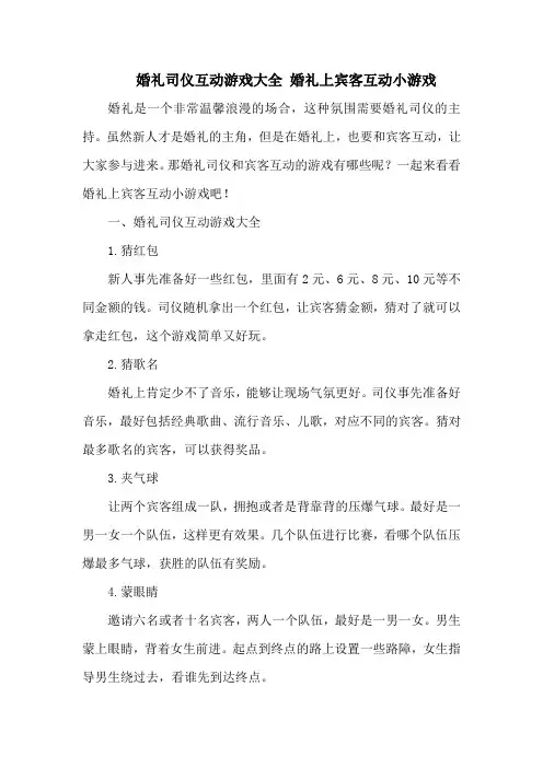 婚礼司仪互动游戏大全 婚礼上宾客互动小游戏