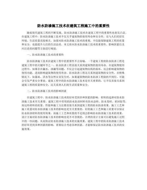 防水防渗施工技术在建筑工程施工中的重要性