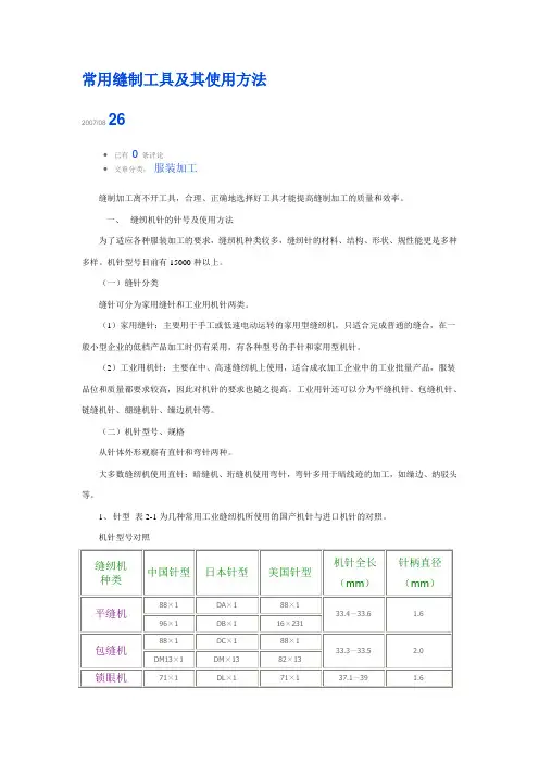 常用缝制工具及其使用方法