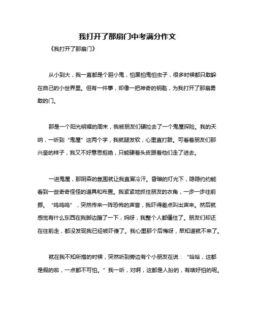 我打开了那扇门中考满分作文