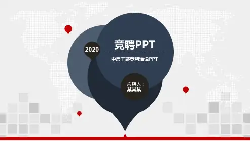 【新】中层干部竞聘演说PPT