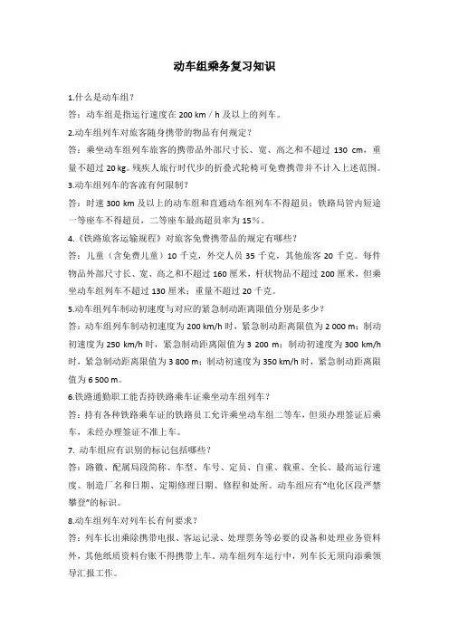 动车组乘务复习知识