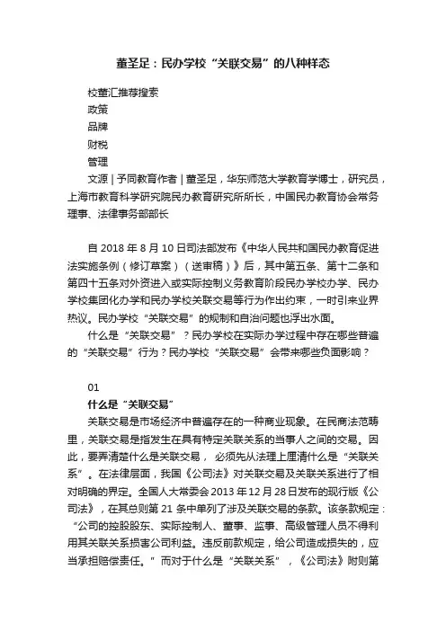 董圣足：民办学校“关联交易”的八种样态