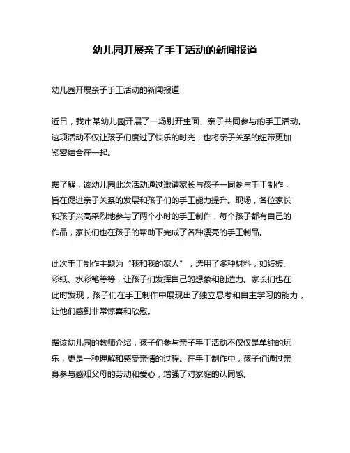 幼儿园开展亲子手工活动的新闻报道