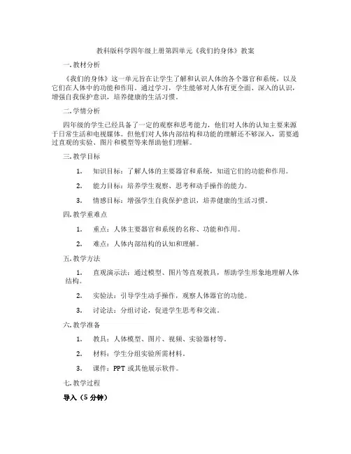 教科版科学四年级上册第四单元《我们的身体》教案