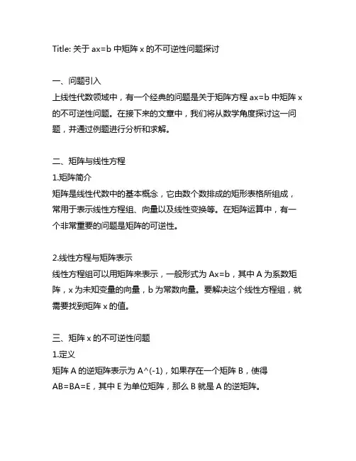 ax=b,a不可逆求矩阵x例题