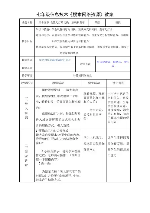 《设置幻灯片切换放映和发布》优秀教案
