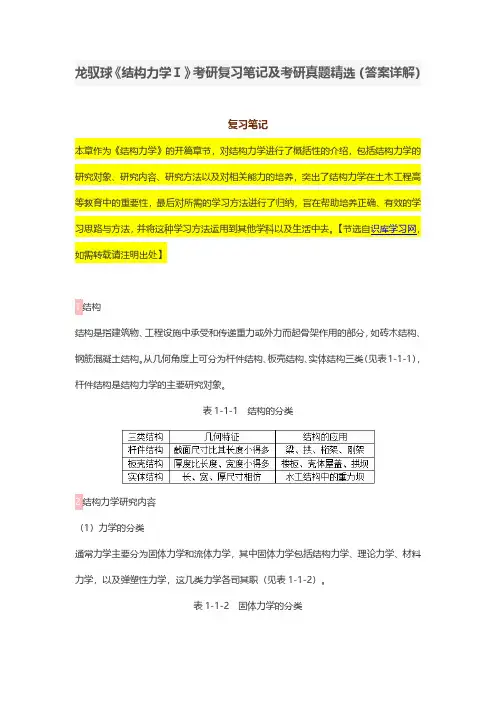 龙驭球《结构力学Ⅰ》(第4版)考研复习笔记及考研真题精选(答案详解)