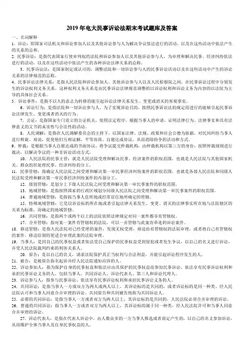 2019年电大民事诉讼法期末考试题库及答案