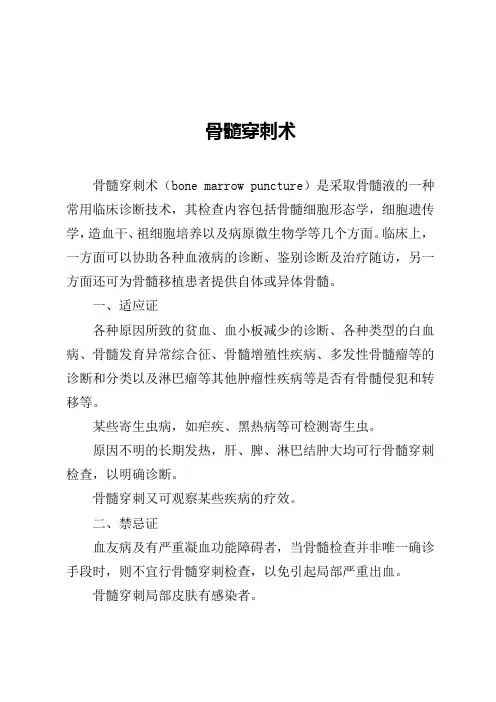骨髓穿刺术的详细操作步骤Word版