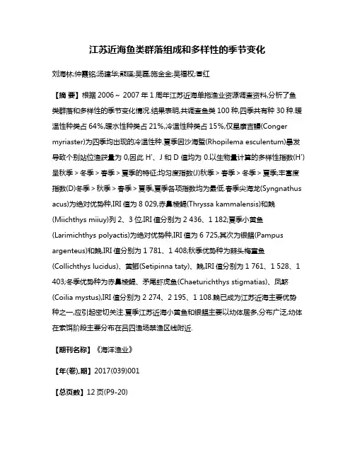 江苏近海鱼类群落组成和多样性的季节变化