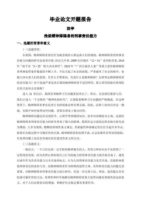 浅谈精神障碍者的刑事责任能力【开题报告】