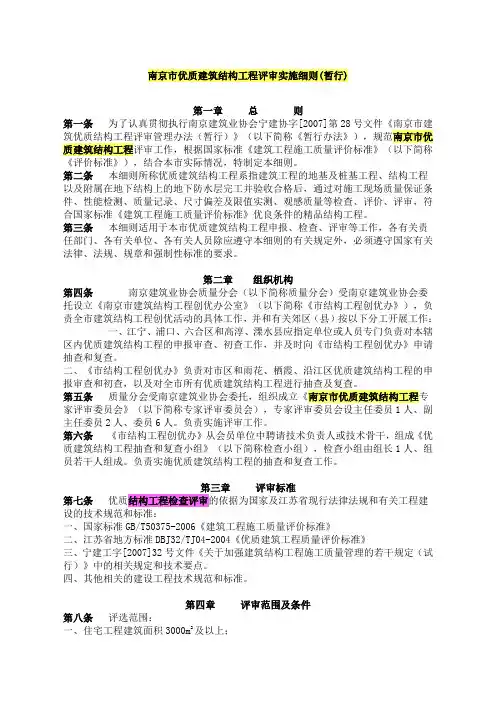 南京市优质建筑结构工程评审实施细则