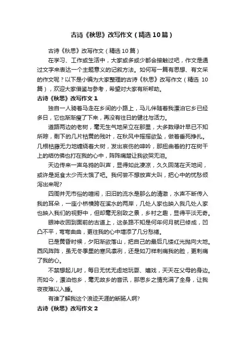 古诗《秋思》改写作文（精选10篇）