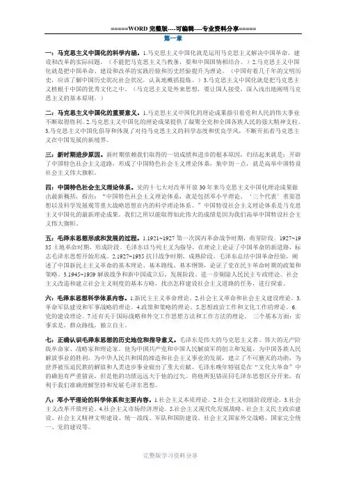 中国化马克思主义概论---超全的概括
