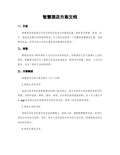 智慧酒店方案文档