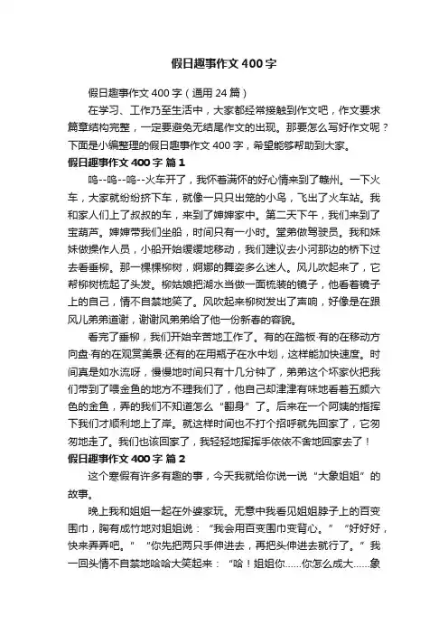 假日趣事作文400字（通用24篇）