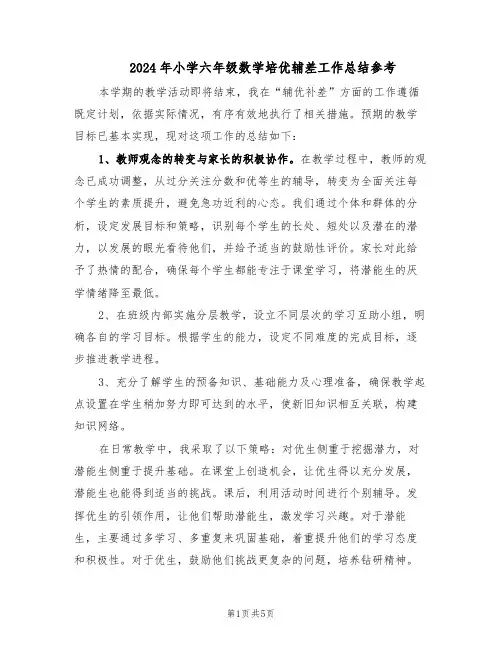 2024年小学六年级数学培优辅差工作总结参考(3篇)