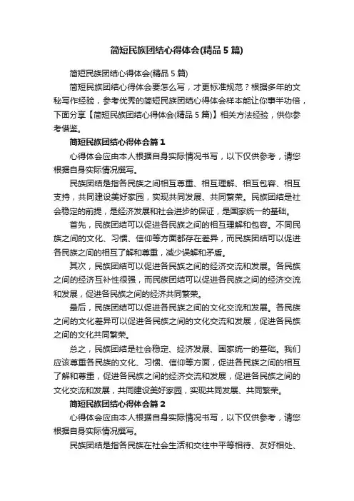 简短民族团结心得体会（精品5篇）