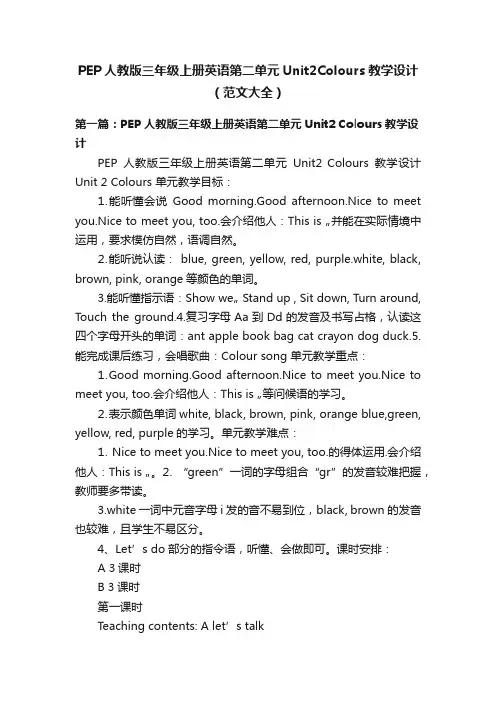PEP人教版三年级上册英语第二单元Unit2Colours教学设计（范文大全）