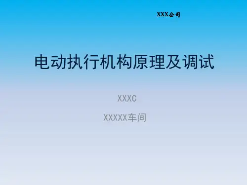 电动执行机构原理及调试