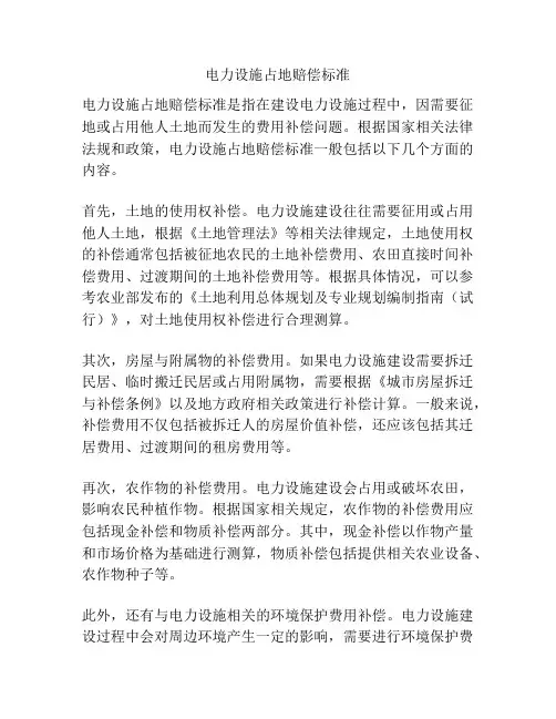 电力设施占地赔偿标准