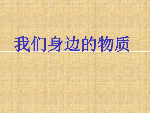六年级下2. 1 我们身边的物质教科版实用PPT (共28张PPT)