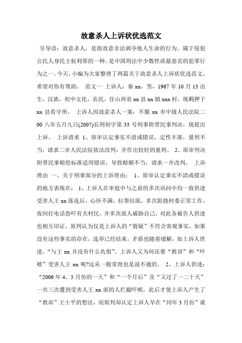 故意杀人上诉状优选范文