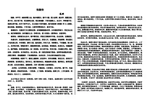 《张衡传》原文和翻译准确好用