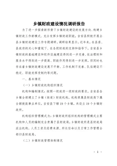 乡镇财政建设情况调研报告
