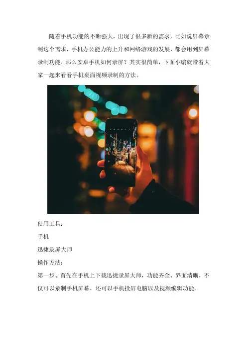 手机桌面视频录制 安卓手机如何录屏