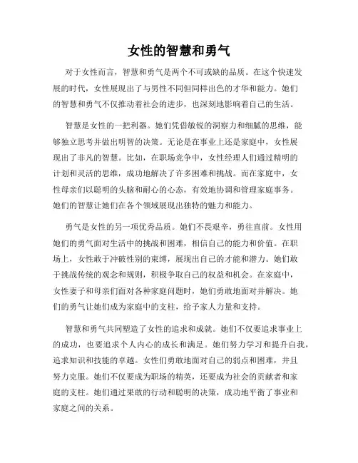 女性的智慧和勇气