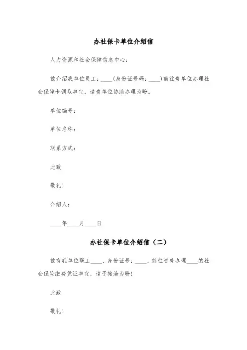 办社保卡单位介绍信(六篇)