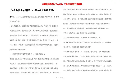 安全会议总结(精选7篇)(会议总结简短)