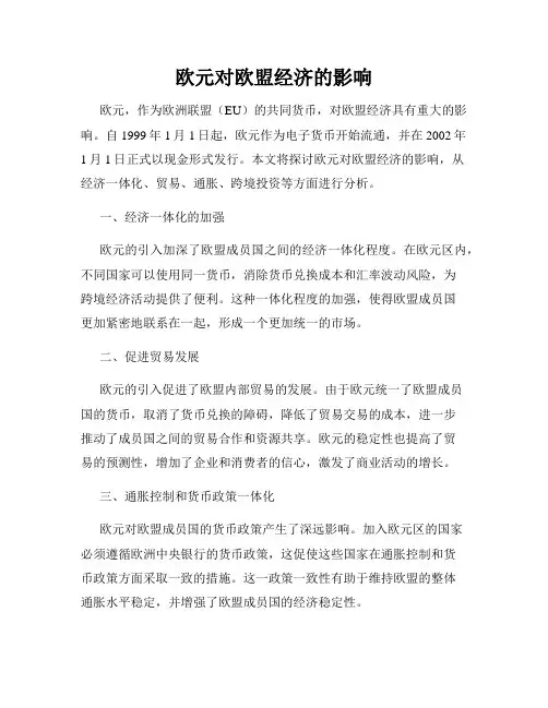 欧元对欧盟经济的影响