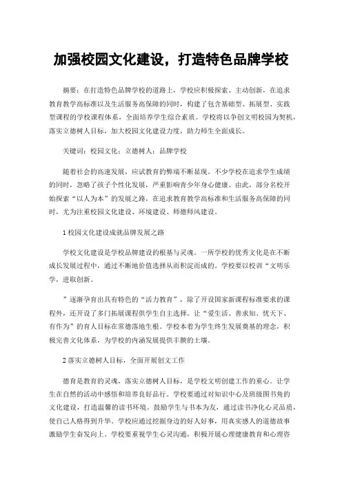 加强校园文化建设，打造特色品牌学校
