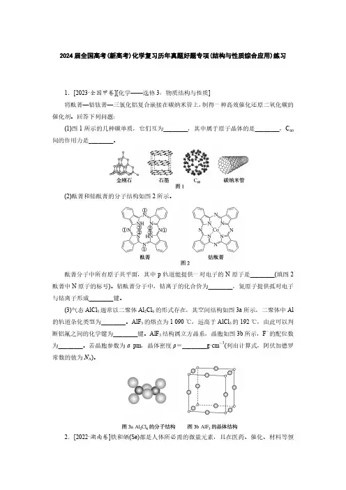 2024届全国高考(新高考)化学复习历年真题好题专项(结构与性质综合应用)练习(附答案)