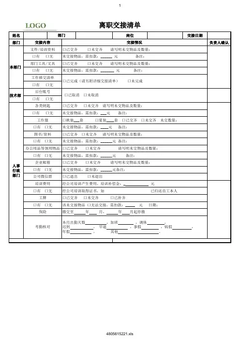 离职交接清单 员工离职交接单模板