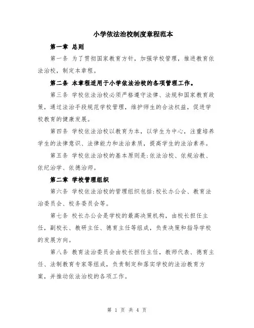 小学依法治校制度章程范本