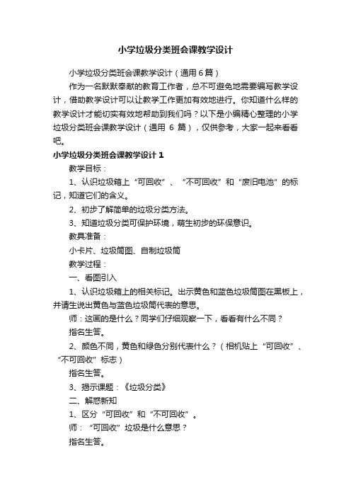 小学垃圾分类班会课教学设计（通用6篇）