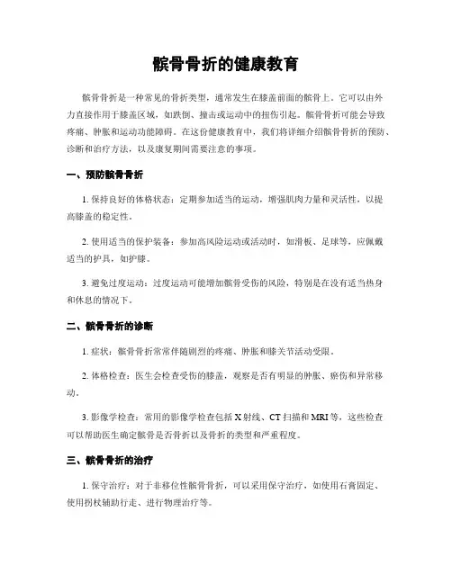 髌骨骨折的健康教育
