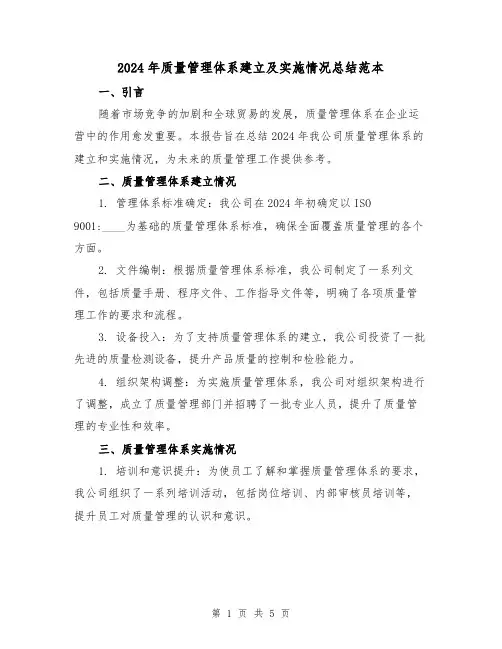 2024年质量管理体系建立及实施情况总结范本（2篇）