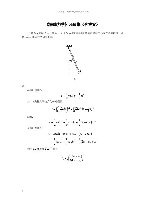 振动力学习题集含答案