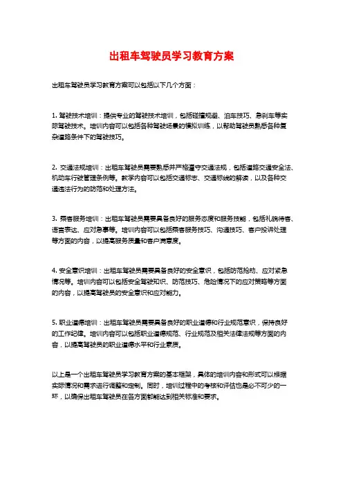 出租车驾驶员学习教育方案