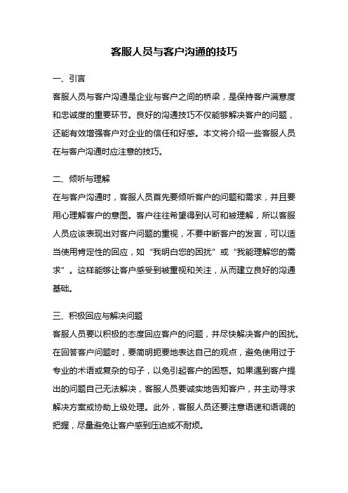 客服人员与客户沟通的技巧
