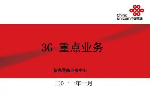 3G重点业务汇编